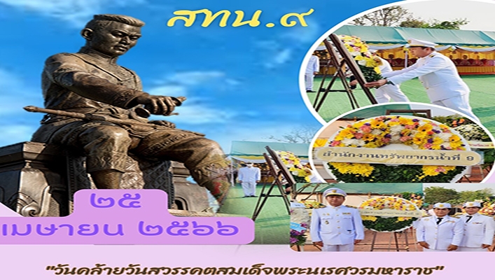 สทน.9 พร้อมข้าราชการ วางพวงมาลาถวายราชสดุดีน้อมรำลึกถึงพระเกียรติคุณและสำนึกในพระมหากรุณาธิคุณของสมเด็จพระนเรศวรมหาราช