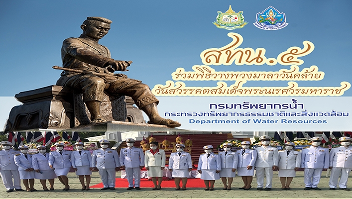 สทน.5 ร่วมพิธีวางพวงมาลาวันคล้ายวันสวรรคตสมเด็จพระนเรศวรมหาราช