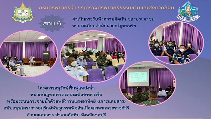 สทน.6 ดำเนินการรับฟังความคิดเห็นตามระเบียบสำนักนายกรัฐมนตรีฯ โครงการอนุรักษ์ฟื้นฟูแหล่งน้ำหน่วยบัญชาการสงครามพิเศษทางเรือ พร้อมระบบกระจายน้ำด้วยพลังงานแสงอาทิตย์ (เกาะแสมสาร) จ.ชลบุรี