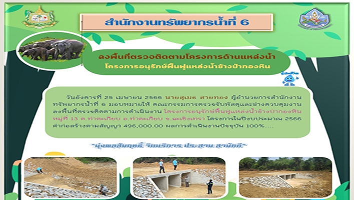 สทน.6 ลงพื้นที่ตรวจติดตามโครงการด้านแหล่งน้ำ โครงการอนุรักษ์ฟื้นฟูแหล่งน้ำช้างป่ากองหิน