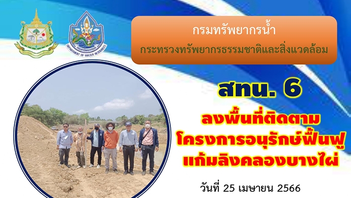 สทน.6 ลงพื้นที่ติดตามโครงการอนุรักษ์ฟื้นฟูแก้มลิงคลองบางไผ่