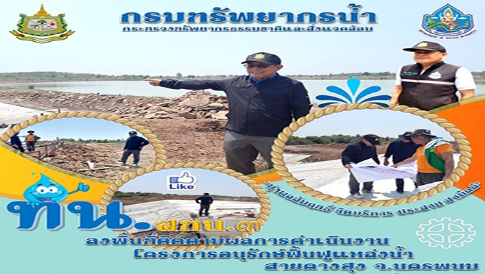 สทน.3 ลงพื้นที่ติดตามผลการดำเนินงาน โครงการอนุรักษ์ฟื้นฟูแหล่งน้ำสายคางฮุง จ.นครพนม