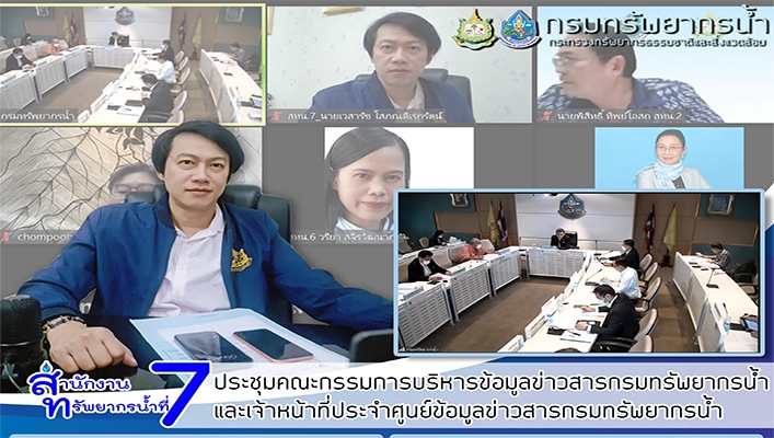 สทน.7 ประชุมคณะกรรมการบริหารข้อมูลข่าวสารกรมทรัพยากรน้ำและเจ้าหน้าที่ประจำศูนย์ข้อมูลข่าวสารกรมทรัพยากรน้ำ