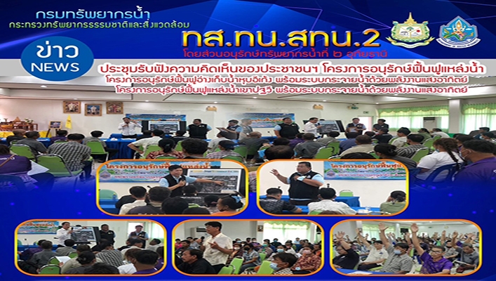 สทน.2 ประชุมรับฟังความคิดเห็นของประชาชนฯ โครงการอนุรักษ์ฟื้นฟูแหล่งน้ำ โครงการอนุรักษ์ฟื้นฟูอ่างเก็บน้ำหุบอีเก้ง พร้อมระบบกระจายน้ำด้วยพลังงานแสงอาทิตย์ และโครงการอนุรักษ์ฟื้นฟูอ่างเก็บน้ำเขาปฐวี พร้อมระบบกระจายน้ำด้วยพลังงานแสงอาทิตย์