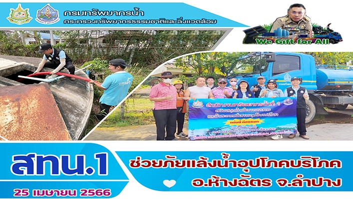 สทน.1 ช่วยภัยแล้งน้ำอุปโภค บริโภค อ.ห้างฉัตร จ.ลำปาง