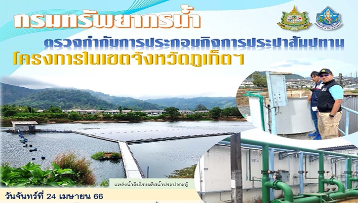กรมทรัพยากรน้ำ ตรวจกำกับการประกอบกิจการประปาสัมปทาน โครงการในเขตจังหวัดภูเก็ตฯ