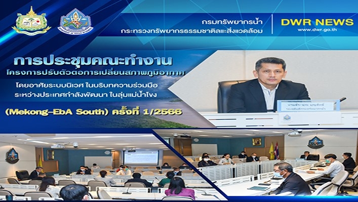 กรมทรัพยากรน้ำ จัดการประชุมคณะทำงานโครงการปรับตัวต่อการเปลี่ยนสภาพภูมิอากาศ โดยอาศัยระบบนิเวศ ในบริบทความร่วมมือระหว่างประเทศกำลังพัฒนา ในลุ่มแม่น้ำโขง (Mekong-EbA South) ครั้งที่ 1/2566