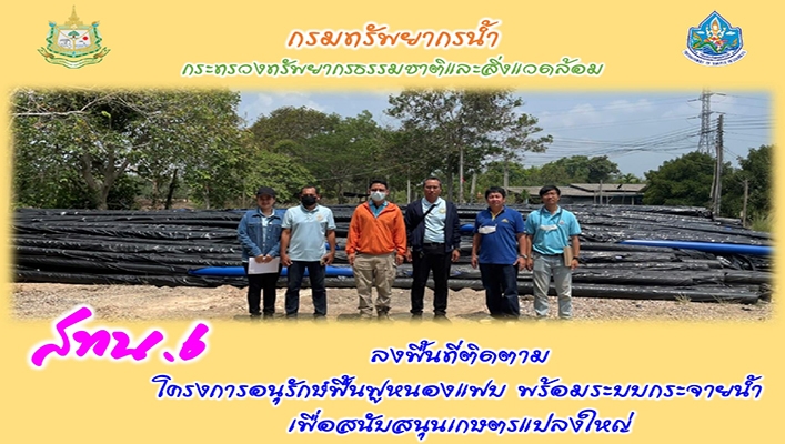 สทน.6 ลงพื้นที่ติดตามโครงการอนุรักษ์ฟื้นฟูหนองแฟบ พร้อมระบบกระจายน้ำพร้อมสนับสนุนเกษตรแปลงใหญ่ จ.จันทบุรี