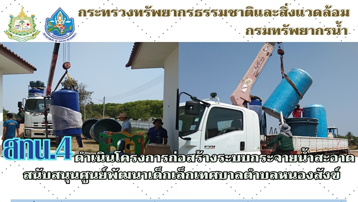 สทน.4 ดำเนินโครงการก่อสร้างระบบกระจายน้ำสะอาดสนับสนุนศูนย์พัฒนาเด็กเล็กเทศบาลตำบลหนองสังข์