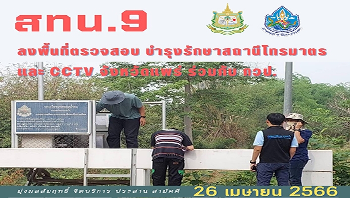 สทน.9 ลงพื้นที่ตรวจสอบ บำรุงรักษาสถานีโทรมาตรและ CCTV จังหวัดแพร่ ร่วมกับ กวป.