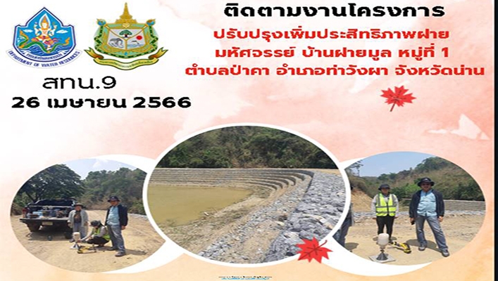 สทน.9 ติดตามงานโครงการปรับปรุงเพิ่งประสิทธิภาพฝายมหัศจรรย์ บ้านฝายมูล หมู่ที่ 1 ต.ป่าคา อ.ท่าวังผา จ.น่าน