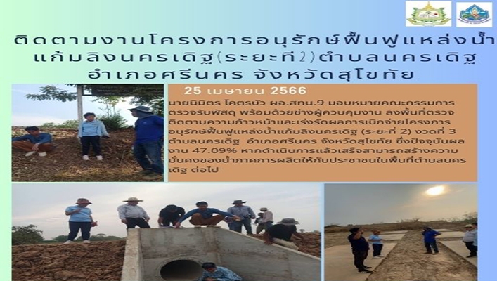 สทน.9 ติดตามงานโครงการอนุรักษ์ฟื้นฟูแหล่งน้ำแก้มลิงนครเดิฐ (ระยะที่ 2) ต.นครเดิฐ อ.ศรีนคร จ.สุโขทัย