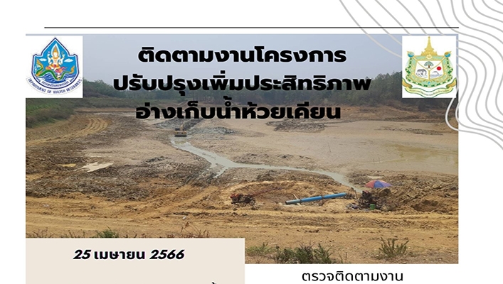 สทน.9 ติดตามงานโครงการปรับปรุงเพิ่มประสิทธิภาพอ่างเก็บน้ำห้วยเคียน จ.น่าน