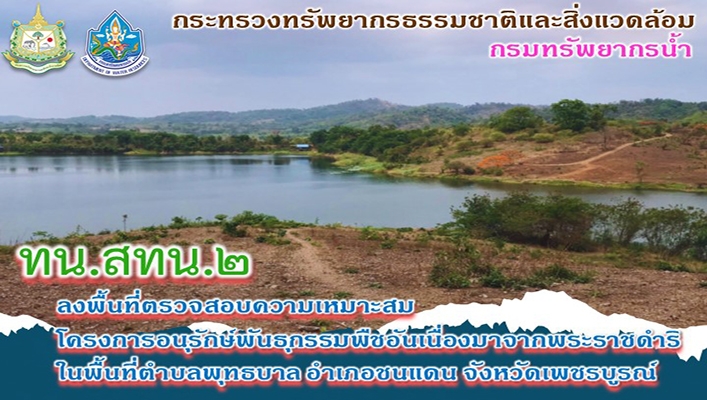 สทน.2 ลงพื้นที่ตรวจสอบความเหมาะสมโครงการอนุรักษ์พันธุกรรมพืชอันเนื่องมาจากพระราชดำริ ในพื้นที่ต.พุทธบาล อ.ชนแดน จ.เพชรบูรณ์