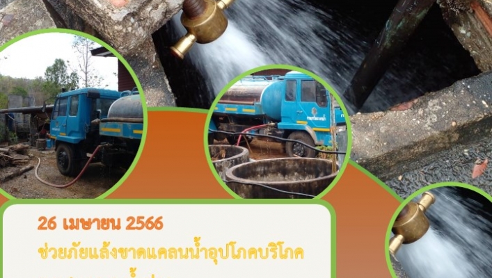 สทน.9 ช่วยภัยแล้งขาดแคลนน้ำอุปโภคบริโภค ต.แสนตอ อ.น้ำปาด