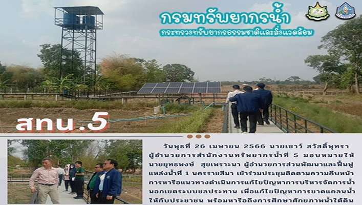 สทน.5 ติดตามความคืบหน้าการหารือแนวทางดำเนินการแก้ไขปัญหาการบริหารจัดการน้ำนอกเขตระบบชลประทาน เพื่อก้ไขปัญหาการขาดแคลนน้ำให้กับประชาชน จ.ศรีสะเกษ