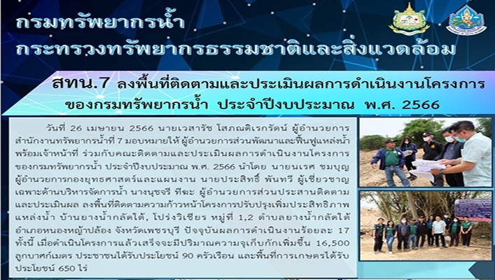 สทน.7 ลงพื้นที่ติดตามและประเมินผลการดำเนินงานโครงการของกรมทรัพยากรน้ำ ประจำปีงบประมาณ พ.ศ.2566