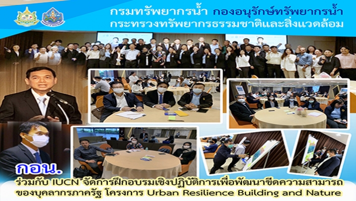 กอน. ร่วมกับ IUCN จัดการฝึกอบรมเชิงปฏิบัติการเพื่อพัฒนาขีดความสามารถของบุคลากรภาครัฐ โครงการ Urban Resilience Building and Nature