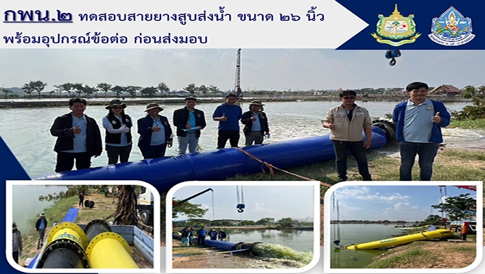 กพน.2 ทดสอบสายยางสูบส่งน้ำ ขนาด 26 นิ้วพร้อมอุปกรณ์ข้อต่อ ก่อนส่งมอบ จ.นครราชสีมา