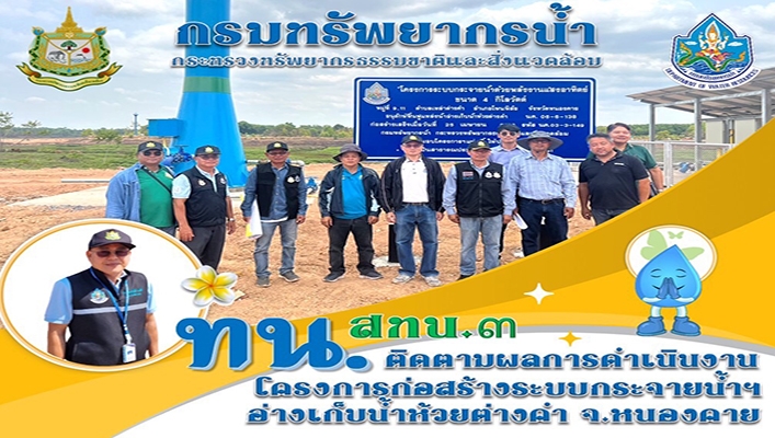 สทน.3 ติดตามผลการดำเนินงานโครงการก่อสร้างระบบกระจายน้ำฯ อ่างเก็บน้ำห้วยต่างคำ จ.หนองคาย