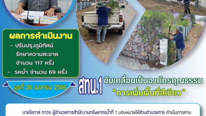 สทน.1 ขับเคลื่อนเป็นองค์กรคุณธรรม
