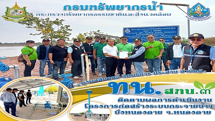สทน.3 ติดตามผลการดำเนินงานโครงการก่อสร้างระบบกระจายน้ำฯ บึงหนองคาย จ.หนองคาย
