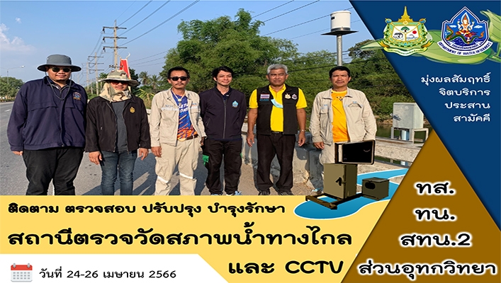 สทน.2 ติดตามตรวจสอบ ปรับปรุง บำรุงรักาา สถานีตรวจวัดสภาพน้ำทางไกล และ CCTV