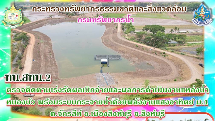 สทน.2 ตรวจติดตามเร่งรัดผลเบิกจ่ายและผลการดำเนินงานแหล่งน้ำหนองบัว พร้อมระบบกระจายน้ำด้วยพลังงานแสงอาทิตย์ ม.1 ต.จักรสีห์ จ.สิงห์บุรี