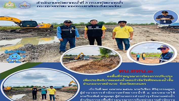 สทน.3 ลงพื้นที่ร่วมบูรณาการโครงการปรับปรุงเพิ่มประสิทธิภาพแหล่งน้ำและกำจัดวัชพืชหนองน้ำจั้น อ.อากาศอำนวย จ.สกลนคร
