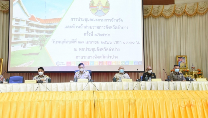 สทน.1 เข้าร่วมประชุมคณะกรมการจังหวัดและหัวหน้าส่วนราชการจังหวัดลำปาง ครั้งที่ 4/2566