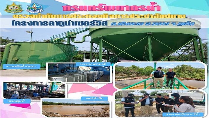 กรมทรัพยากรน้ำ ตรวจกำกับการประกอบกิจการประปาสัมปทาน โครงการลากูน่าเซอร์วิส ต.เชิงทะเล อ.ถลาง จ.ภูเก็ต