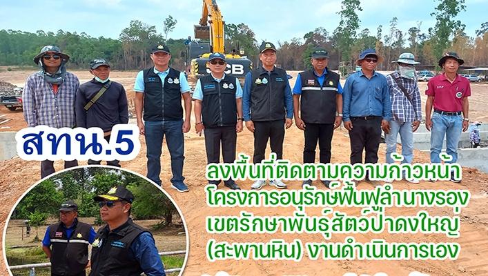 สทน.5 ลงพื้นที่ติดตามความก้าวหน้าโครงการอนุรักษ์ฟื้นฟูลำนางรอง เขตรักษาพันธุ์สัตว์ป่าดงใหญ่ (สะพานหิน) งานดำเนินการเอง