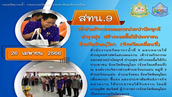 สทน.9 เข้าร่วมกิจกรรมออกหน่วยบำบัดทุกข์ บำรุงสุข สร้างรอยยิ้มให้ประชาชน จ.พิษณุโลก (จังหวัดเคลื่อนที่)