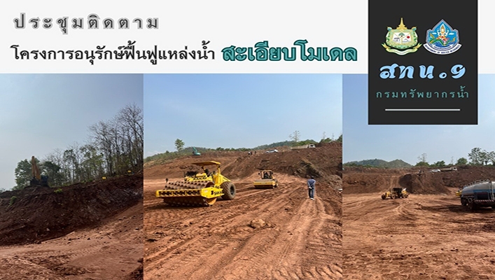 สทน.9 ติดตามโครงการอนุรักษ์ฟื้นฟูแหล่งน้ำ สะเอียบโมเดล