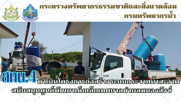 สทน.4 ดำเนินโครงการก่อสร้างระบบกระจายน้ำสะอาด สนับสนุนศูนย์พัฒนาเด็กเล็กเทศบาลตำบลหนองสังข์