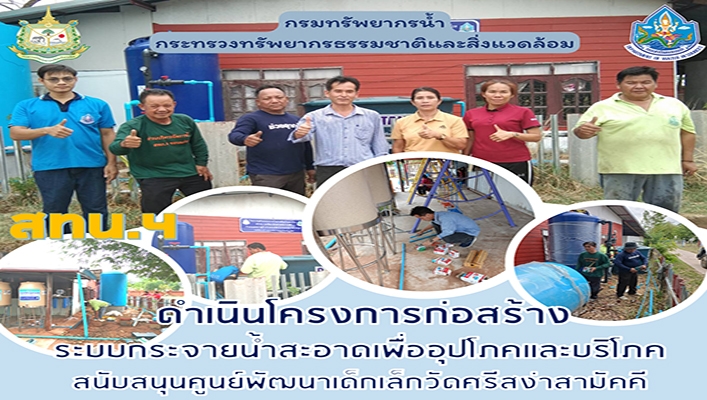 สทน.4 ดำเนินโครงการก่อสร้างระบบกระจายน้ำสะอาดเพื่ออุปโภคและบริโภคสนับสนุนศูนย์เด็กเล็กวัดศรีสง่าสามัคคี จ.ชัยภูมิ