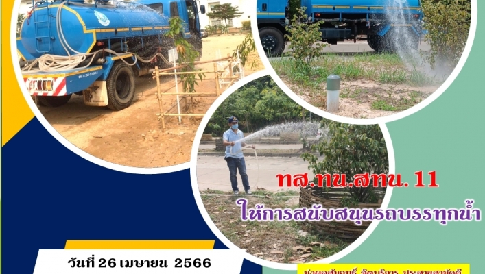 ทส.ทน.สทน. 11 ให้การสนับสนุนรถบรรทุกน้ำ