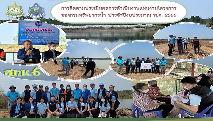 สทน.6 การติดตามประเมินผลการดำเนินงานแผนงานโครงการของกรมทรัพยากรน้ำ ประจำปีงบประมาณ พ.ศ.2566