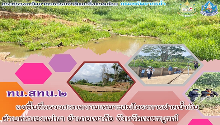 สทน.2 ลงพื้นที่ตรวจสอบความเหมาะสมโครงการฝายน้ำล้น ตำบลหนองแม่นา อำเภอเขาค้อ จังหวัดเพชรบูรณ์