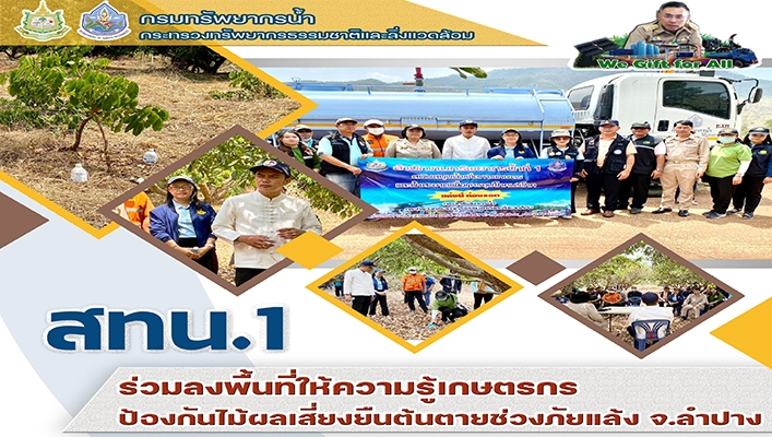 สทน.1 ร่วมลงพื้นทีให้ความรู้เกษตรกรป้องกันไม้ผลเสี่ยงยืนต้นตายช่วงภัยแล้ง จ.ลำปาง