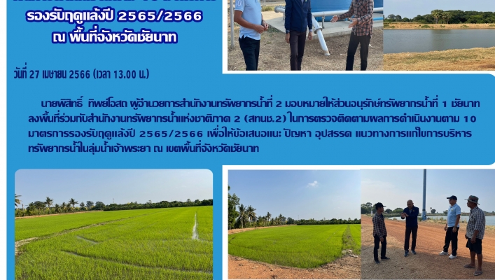 สทน.2 ร่วมลงพื้นที่ในการตรวจติดตามผลการดำเนินงานตาม 10 มาตรการรองรับฤดูแล้งปี 2565/2566 ณ พื้นที่จังหวัดชัยนาท