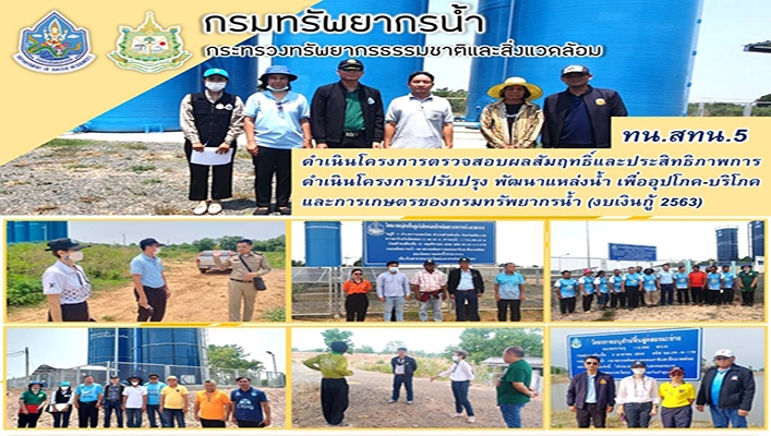สทน.5 ดำเนินโครงการตรวจสอบผลสัมฤทธิ์และประสิทธิภาพการดำเนินโครงการปรับปรุง พัฒนาแหล่งน้ำ เพื่ออุปโภค-บริโภค และการเกษตรของกรมทรัพยากรน้ำ (งบเงินกู้ 2563)