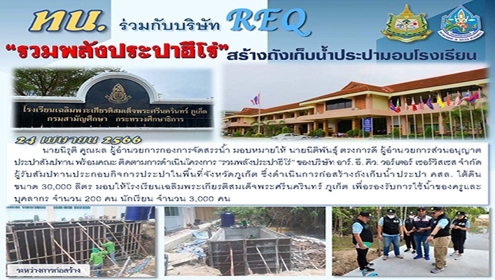 ทน. ร่วมกับบริษัท REQ 