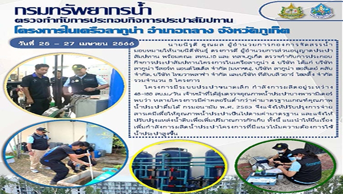 ทน. ตรวจกำกับการประกอบกิจการประปาสัมปทาน โครงการในเครือลากูน่า อำเภอถลาง จังหวัดภูเก็ต