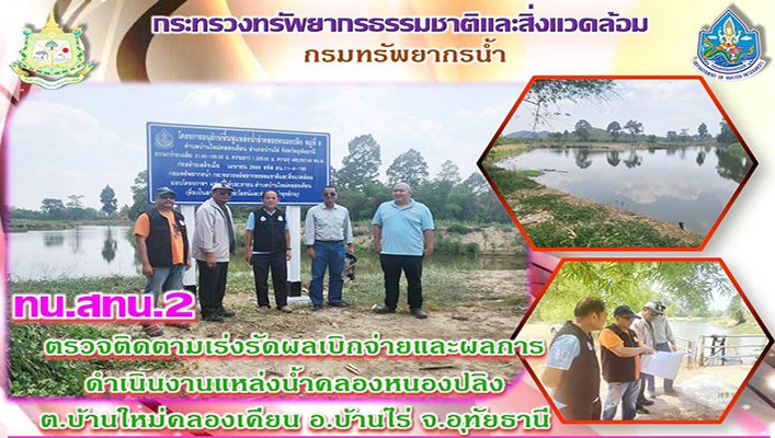 สทน.2 ตรวจติดตามเร่งรัดผลเบิกจ่ายและผลการดำเนินงานแหล่งน้ำคลองหนองปลิง ต.บ้านใหม่คลองเคียน อ.บ้านไร่ จ.อุทัยธานี