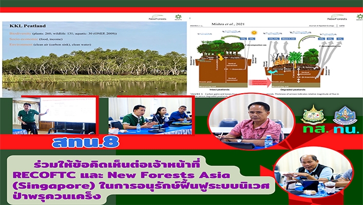 สทน.8 ร่วมให้ข้อคิดเห็นต่อเจ้าหน้าที่ RECOFTC และ New Forests Asia (Singapore) ในการอนุรักษ์ฟื้นฟูระบบนิเวศป่าพรุควรเคร็ง