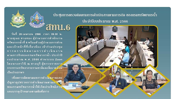 สทน.6 เข้าร่วมการตรวจติดตามการดำเนินงานตามภารกิจของกรมทรัพยากรน้ำ ประจำปีงบประมาณ พ.ศ.2566