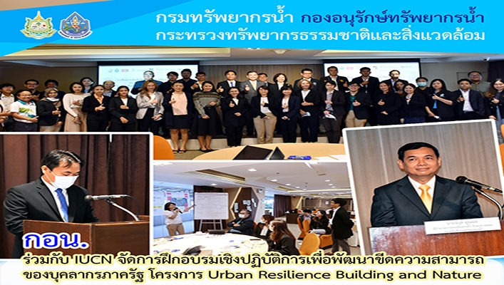 กอน. ร่วมกับ IUCN จัดการฝึกอบรมเชิงปฏิบัติการเพื่อพัฒนาขีดความสามารถของบุคลากรภาครัฐ โครงการ Urban Resilience Building and Nature