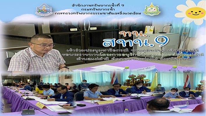 สทน.9 ร่วมหารือกรณี นายภูมิทรัพย์ เลิศศิริกุลศิริ ขอพระราชทานโครงการอนุรักษ์ฟื้นฟูแหล่่งน้ำแม่คำมี จังหวัดแพร่