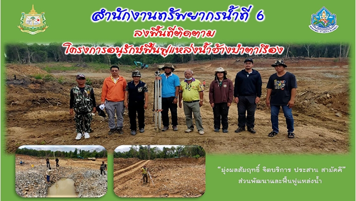 สทน.6 ลงพื้นที่ติดตามโครงการอนุรักษ์ฟื้นฟูแหล่งน้ำช้างป่าตาเรือง จ.จันทบุรี